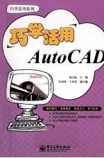 巧学活用AutoCAD