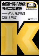 全国计算机等级考试二级教程 Web程序设计 2013年版