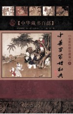 中华藏书百部 中华百家姓秘典 上