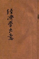 经济学大意
