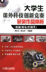 大学生课外科技创新竞赛获奖作品精析 机械机电控制类