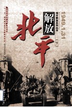 城市解放系列丛书 北平解放 下