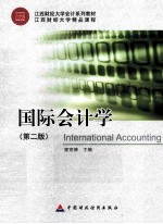 国际会计学 第2版