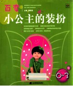 百变小公主的装扮 0-3岁