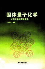 固体量子化学 材料化学的理论基础