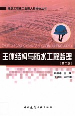 主体结构与防水工程监理 第2版