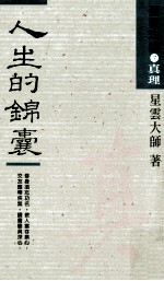 人生的锦囊 真理