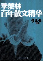 季羡林百年散文精华 纪念版