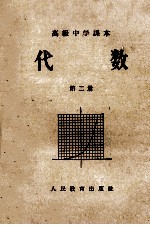 代数 高级中学课本第2册