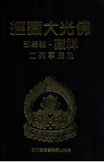 佛光大藏经 禅藏 杂集部 祖庭事苑二