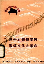 反击右倾翻案风 歌颂文化大革命