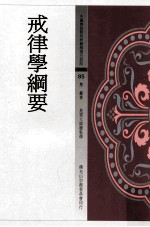 戒律学纲要