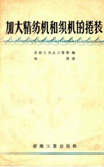 加大精纺机和织机的卷装
