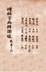 增补百病辨证录 卷5-6
