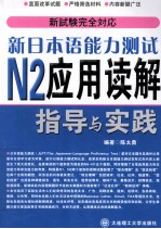 新日本语能力测试N2应用读解指导与实践