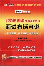 公务员面试快速通关系列 面试有话可说