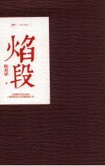 焰段