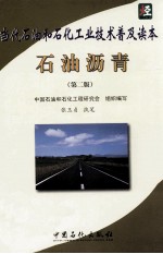 石油沥青 第2版