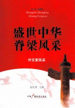 盛世中华脊梁风采 外交家风采
