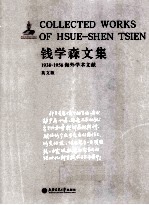 钱学森文集 英文版