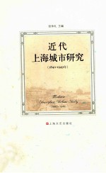 近代上海城市研究 1840-1949年