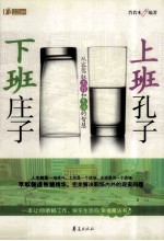 上班孔子,下班庄子