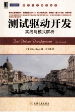 测试驱动开发 实战与模式解析