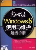 完全掌握Windows 8使用与维护超级手册