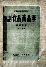 副食品商品学 第1分册 蔬菜果品