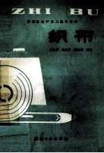 棉纺织生产工人技术读本 织布
