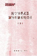 防空导弹武器制导控制系统设计 下