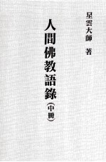 人间佛教语录 中