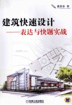 建筑快速设计 表达与快题实战