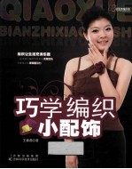 巧学编织小配饰