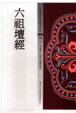 六祖坛经