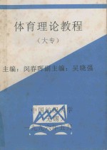 体育理论教程 大专