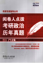 阅卷人点拨考研政治历年真题