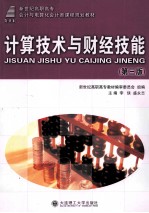 计算技术与财经技能 第3版