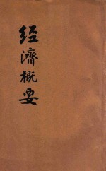 经济概要 中学校及师范学校用