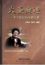 大爱无边 半个世纪的从教生涯