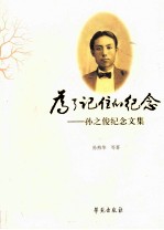 为了记住的纪念 孙之俊纪念文集