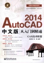 AutoCAD 2014中文版从入门到精通