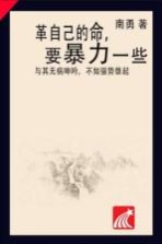 革自己的命,要暴力一些