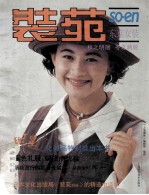 装苑 东京女装 1993秋·冬