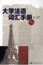 大学法语词汇手册 精讲