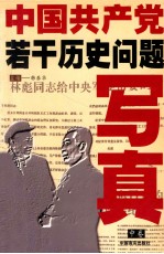 中国共产党若干历史问题写真 中