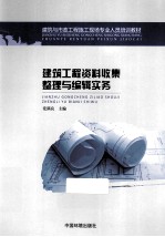 建筑工程资料收集整理与编辑实务 第2版