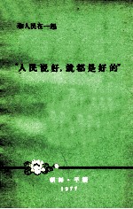 “人民说好,就都是好的” 和人民在一起