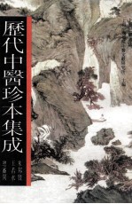 历代中医珍本集成 8