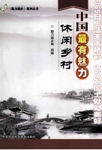 魅力城乡系列 中国最有魅力休闲乡村